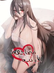 مضاجعة الأرنبة Cover