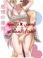 انفجار المشاعر لوسي و ناتسو Cover