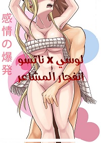 انفجار المشاعر لوسي و ناتسو Cover