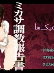 تضحية ميكاسا Cover