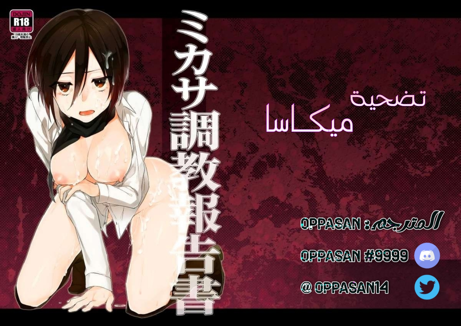 تضحية ميكاسا Cover