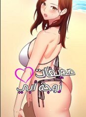 صديقات زوجة ابي بدون حجب Cover