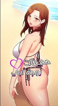 صديقات زوجة ابي بدون حجب Cover