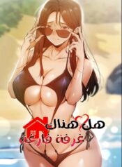 هل هناك غرفة فارغة؟ Cover