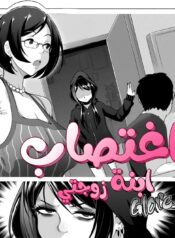 اغتصاب ابنة زوجتي Cover