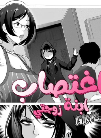 اغتصاب ابنة زوجتي Cover