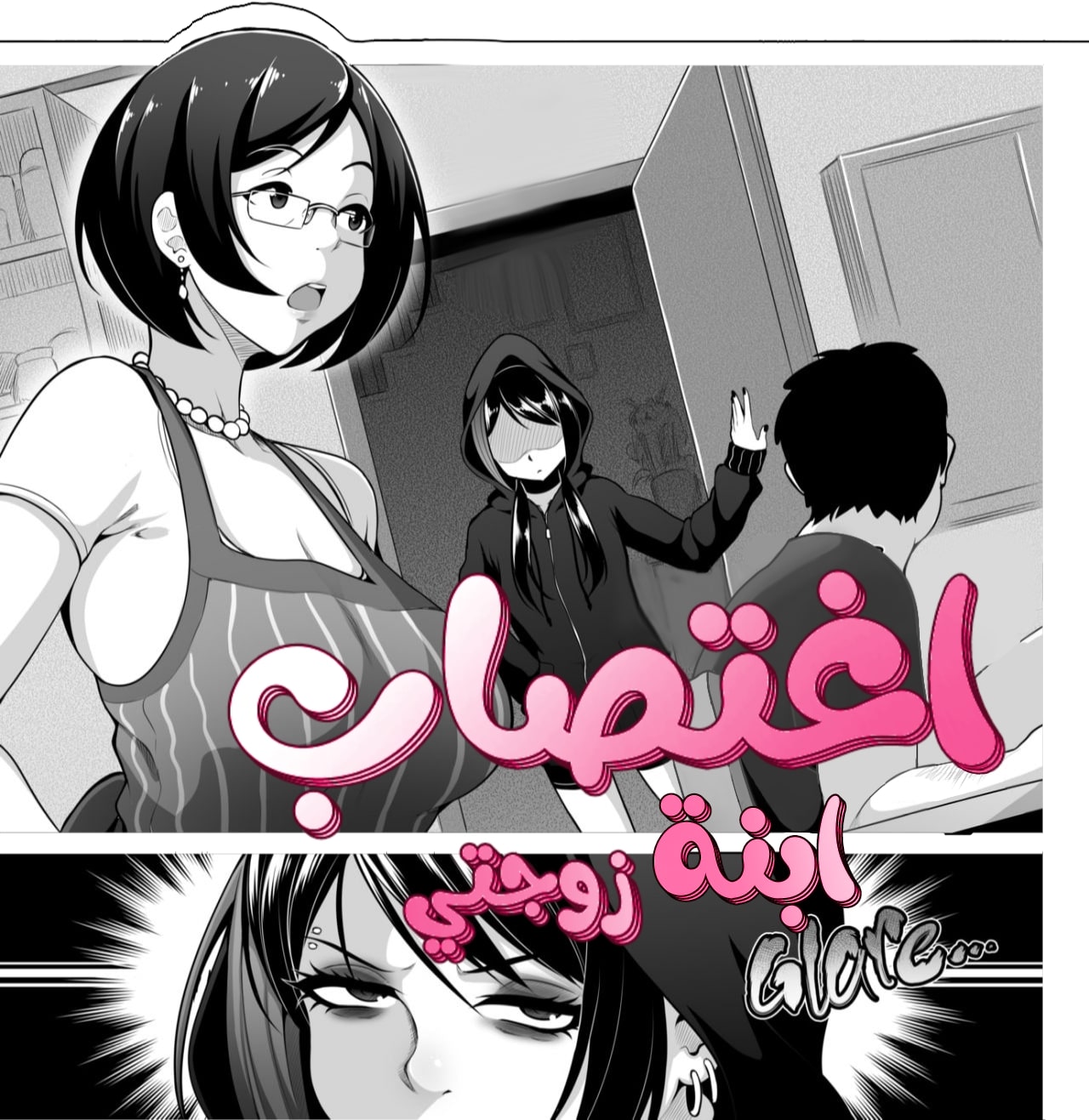 اغتصاب ابنة زوجتي Cover