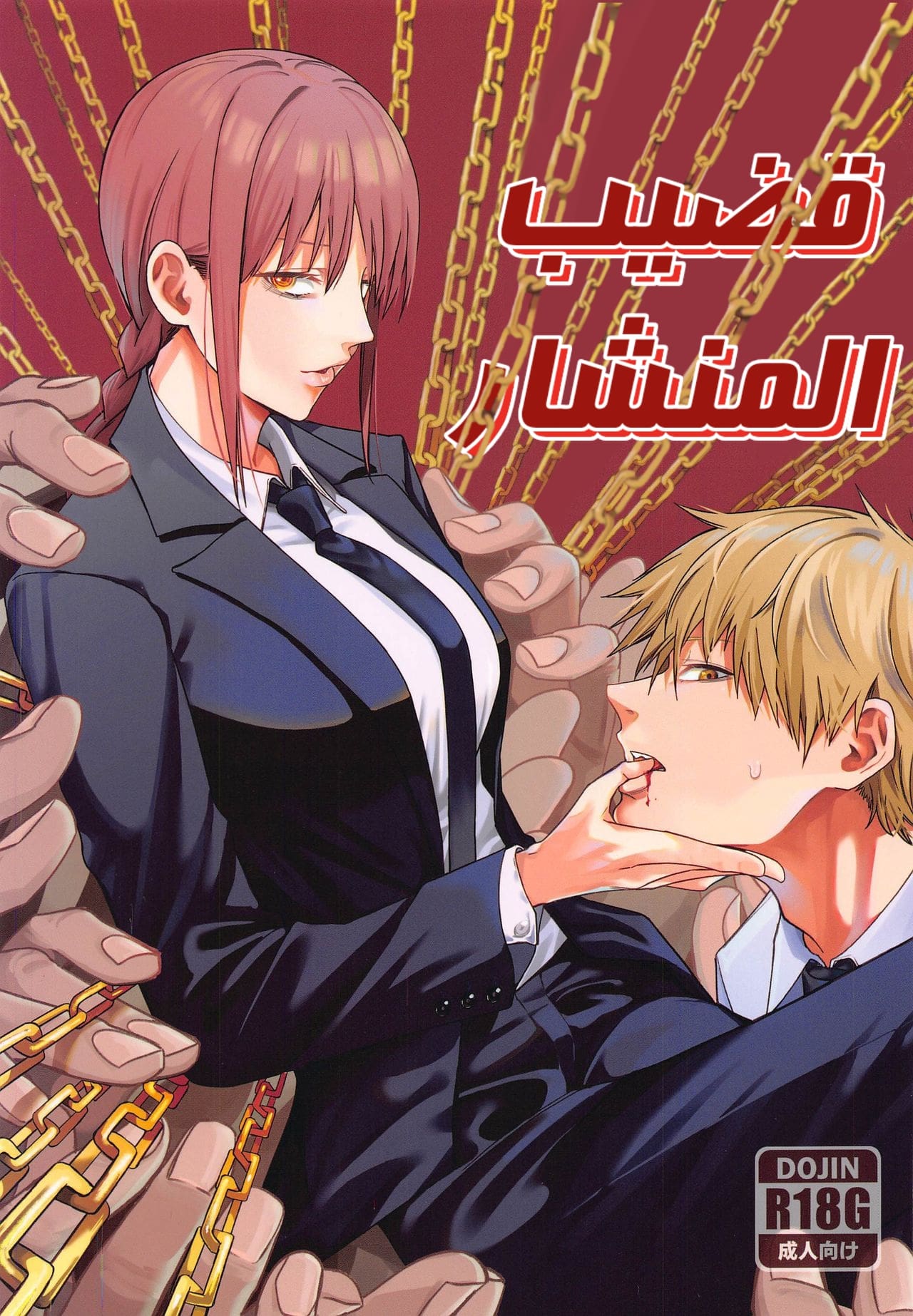 قضيب المنشار Cover