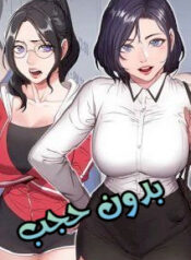 اللياقة البدنية بدون حجب Cover