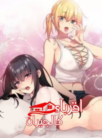 أقرباء كالجيران Cover