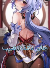 جانيو عاشقة القضيب Cover