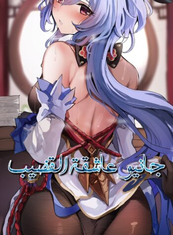 جانيو عاشقة القضيب Cover