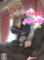 موضفة الاستقبال Cover