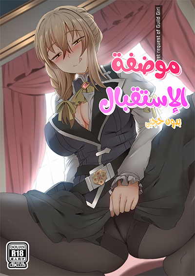 موضفة الاستقبال Cover